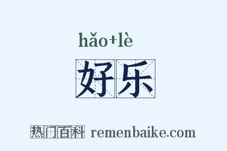 好乐是什么意思的图片
